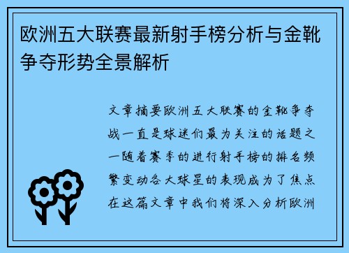 欧洲五大联赛最新射手榜分析与金靴争夺形势全景解析