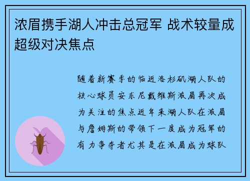浓眉携手湖人冲击总冠军 战术较量成超级对决焦点