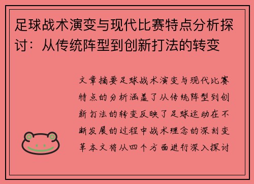 足球战术演变与现代比赛特点分析探讨：从传统阵型到创新打法的转变