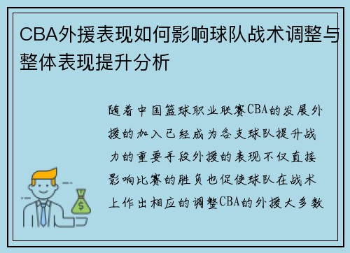 CBA外援表现如何影响球队战术调整与整体表现提升分析