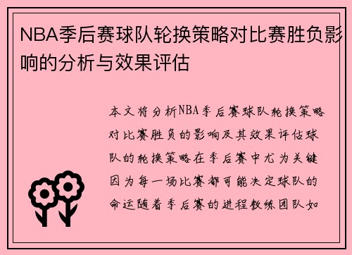 NBA季后赛球队轮换策略对比赛胜负影响的分析与效果评估