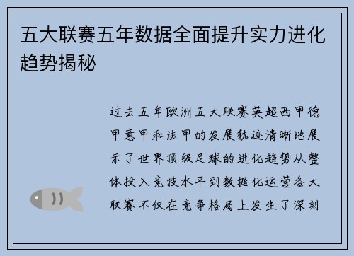 五大联赛五年数据全面提升实力进化趋势揭秘