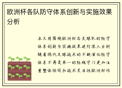 欧洲杯各队防守体系创新与实施效果分析