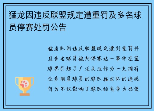 猛龙因违反联盟规定遭重罚及多名球员停赛处罚公告