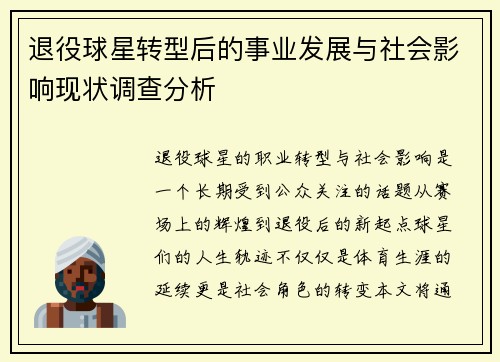 退役球星转型后的事业发展与社会影响现状调查分析