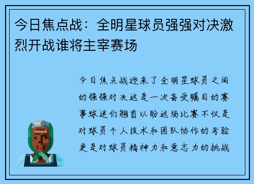 今日焦点战：全明星球员强强对决激烈开战谁将主宰赛场