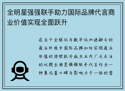 全明星强强联手助力国际品牌代言商业价值实现全面跃升