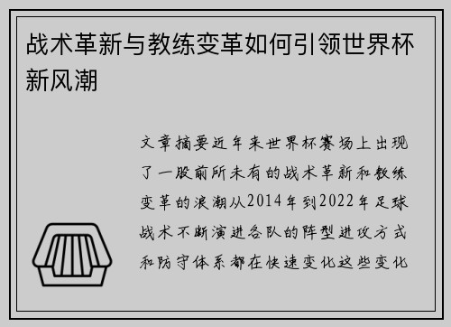 战术革新与教练变革如何引领世界杯新风潮