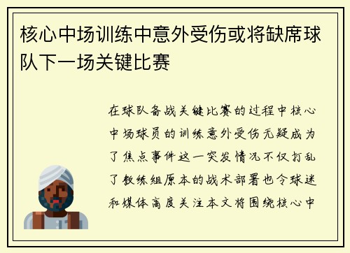 核心中场训练中意外受伤或将缺席球队下一场关键比赛