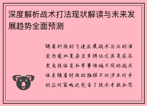 深度解析战术打法现状解读与未来发展趋势全面预测