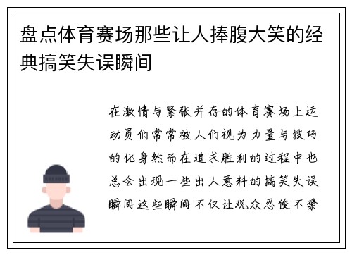 盘点体育赛场那些让人捧腹大笑的经典搞笑失误瞬间
