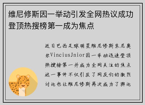 维尼修斯因一举动引发全网热议成功登顶热搜榜第一成为焦点