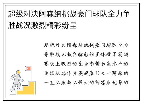 超级对决阿森纳挑战豪门球队全力争胜战况激烈精彩纷呈