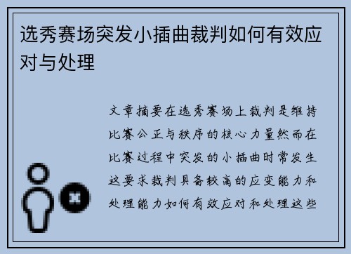 选秀赛场突发小插曲裁判如何有效应对与处理