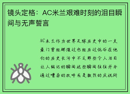 镜头定格：AC米兰艰难时刻的泪目瞬间与无声誓言
