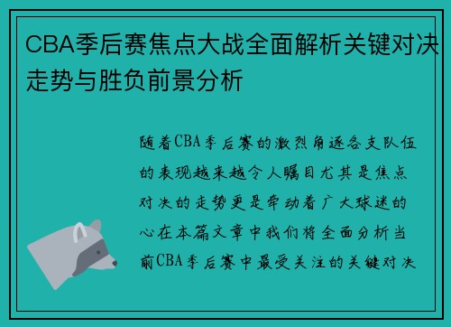 CBA季后赛焦点大战全面解析关键对决走势与胜负前景分析