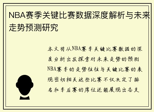 NBA赛季关键比赛数据深度解析与未来走势预测研究