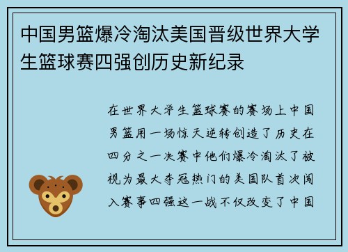 中国男篮爆冷淘汰美国晋级世界大学生篮球赛四强创历史新纪录