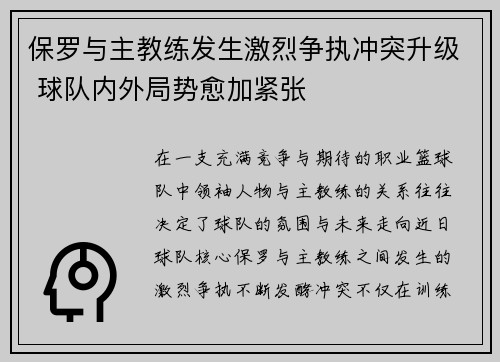 保罗与主教练发生激烈争执冲突升级 球队内外局势愈加紧张