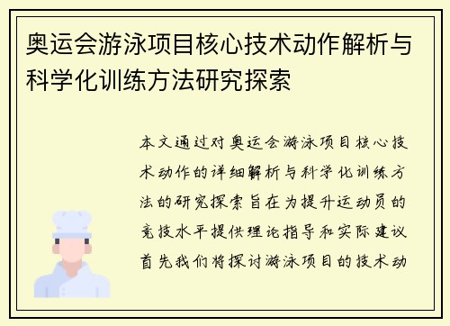 奥运会游泳项目核心技术动作解析与科学化训练方法研究探索