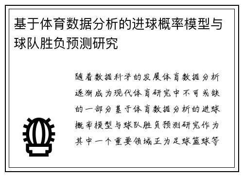 基于体育数据分析的进球概率模型与球队胜负预测研究