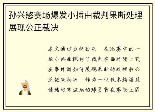 孙兴慜赛场爆发小插曲裁判果断处理展现公正裁决