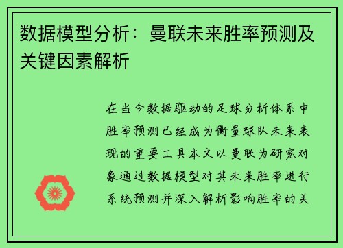 数据模型分析：曼联未来胜率预测及关键因素解析
