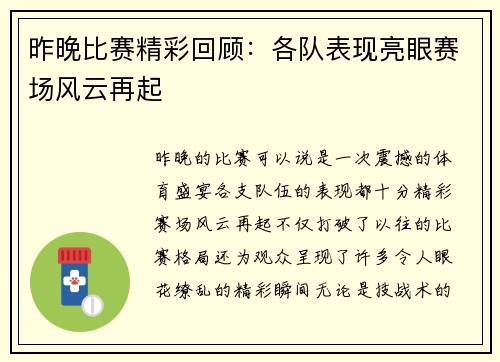 昨晚比赛精彩回顾：各队表现亮眼赛场风云再起