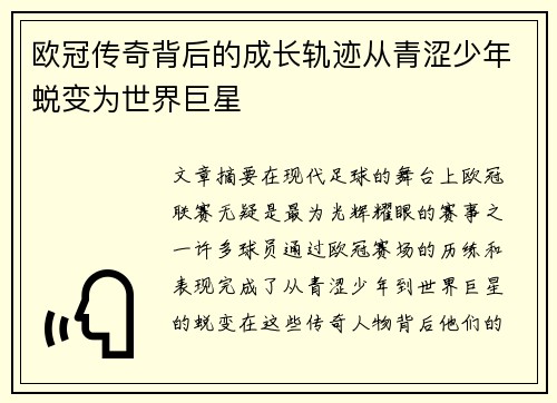 欧冠传奇背后的成长轨迹从青涩少年蜕变为世界巨星