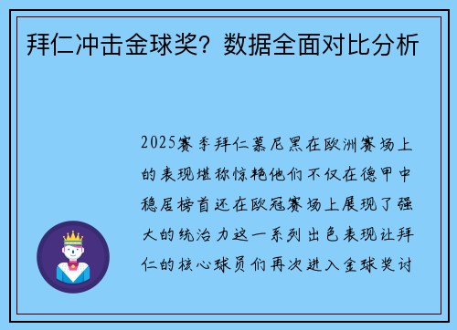 拜仁冲击金球奖？数据全面对比分析