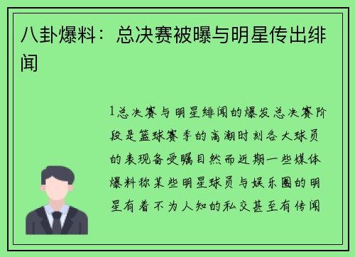 八卦爆料：总决赛被曝与明星传出绯闻