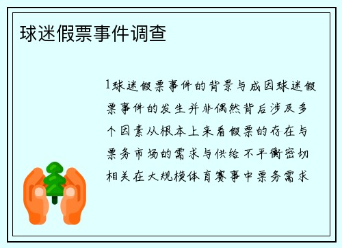 球迷假票事件调查