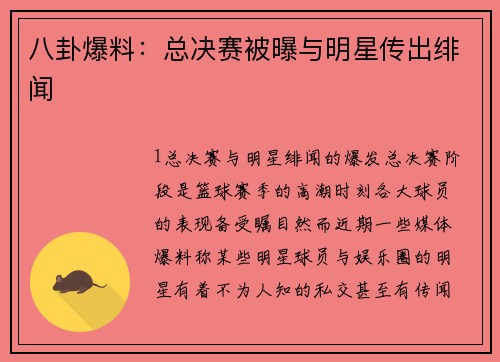 八卦爆料：总决赛被曝与明星传出绯闻