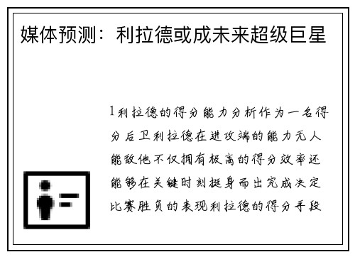 媒体预测：利拉德或成未来超级巨星