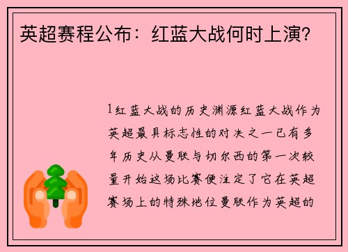 英超赛程公布：红蓝大战何时上演？