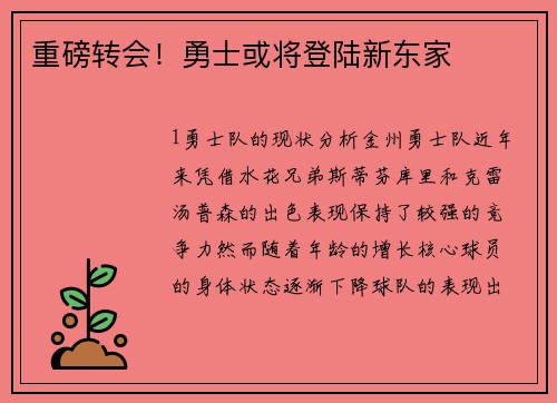 重磅转会！勇士或将登陆新东家