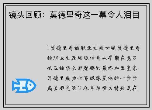 镜头回顾：莫德里奇这一幕令人泪目