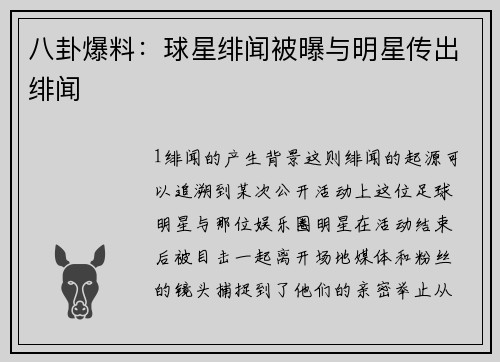 八卦爆料：球星绯闻被曝与明星传出绯闻