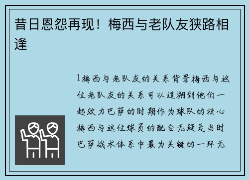 昔日恩怨再现！梅西与老队友狭路相逢