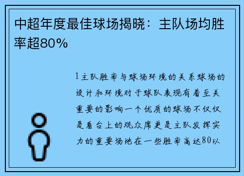 中超年度最佳球场揭晓：主队场均胜率超80%
