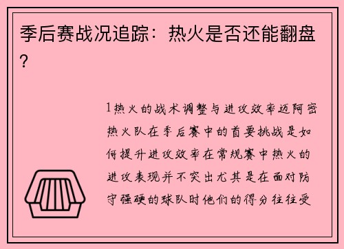 季后赛战况追踪：热火是否还能翻盘？