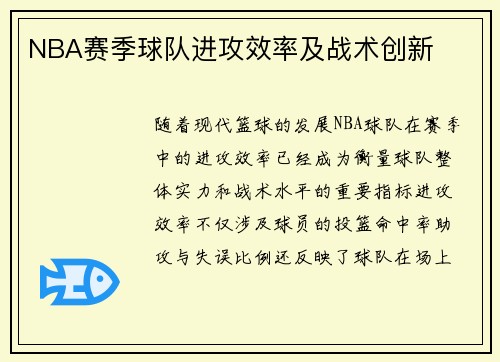 NBA赛季球队进攻效率及战术创新