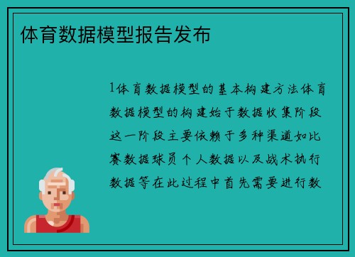 体育数据模型报告发布