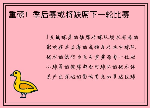重磅！季后赛或将缺席下一轮比赛