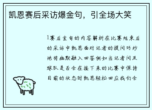 凯恩赛后采访爆金句，引全场大笑