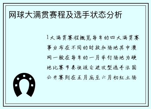 网球大满贯赛程及选手状态分析