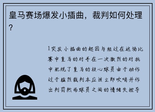 皇马赛场爆发小插曲，裁判如何处理？