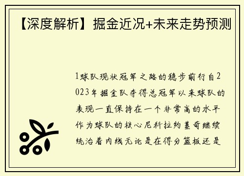 【深度解析】掘金近况+未来走势预测
