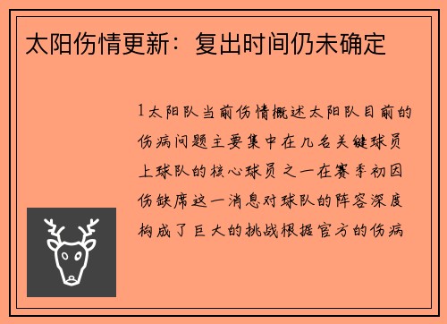 太阳伤情更新：复出时间仍未确定