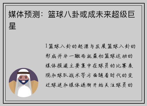 媒体预测：篮球八卦或成未来超级巨星